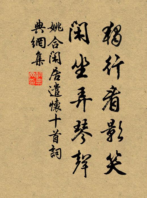 姚合独行看影笑,闲坐弄琴声书法作品欣赏