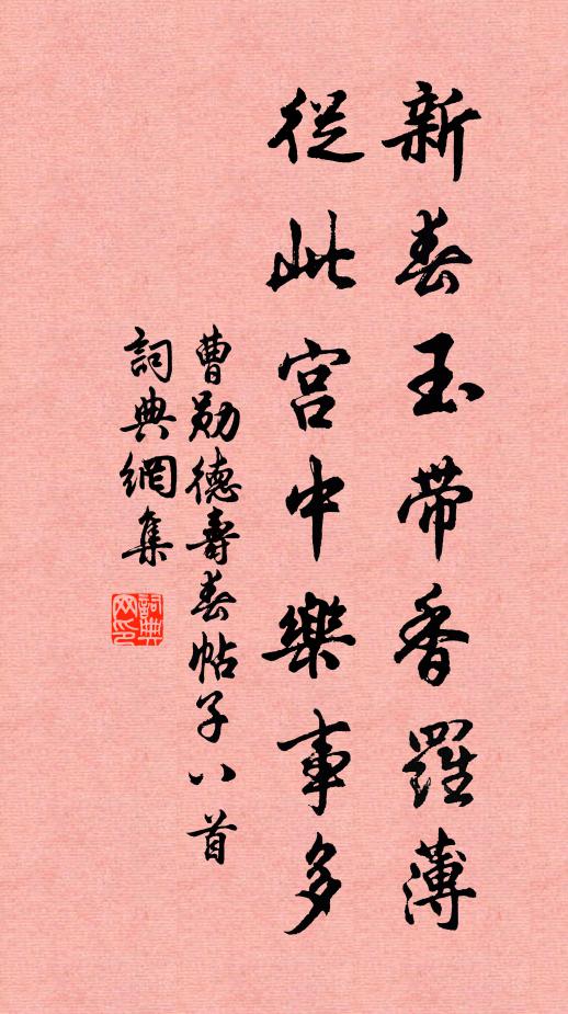 曹勋新春玉带香罗薄，从此宫中乐事多书法作品欣赏
