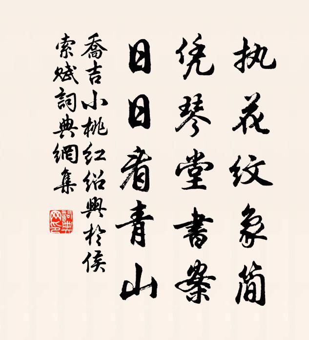 乔吉执花纹象简，凭琴堂书案，日日看青山书法作品欣赏