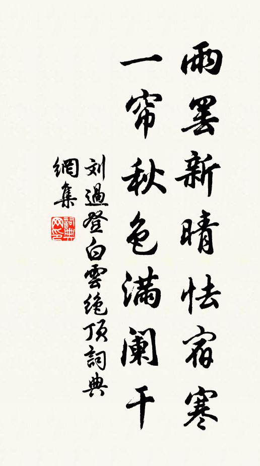 刘过雨罢新晴怯宿寒，一帘秋色满阑干书法作品欣赏