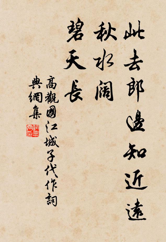 高观国此去郎边知近远，秋水阔，碧天长书法作品欣赏