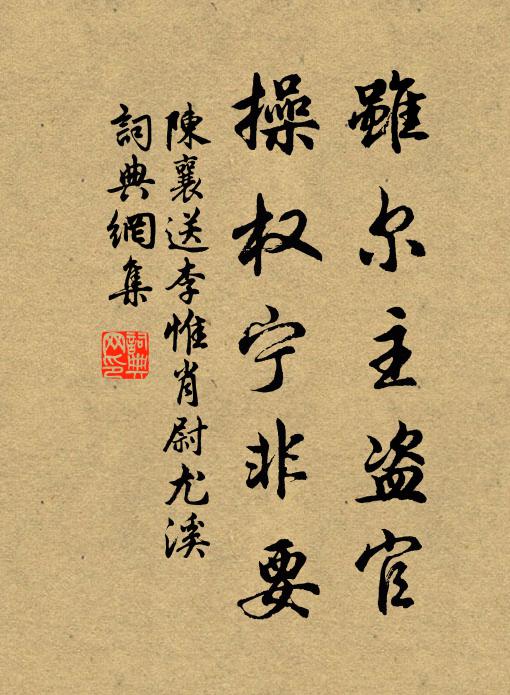 陈襄虽尔主盗官，操权宁非要书法作品欣赏