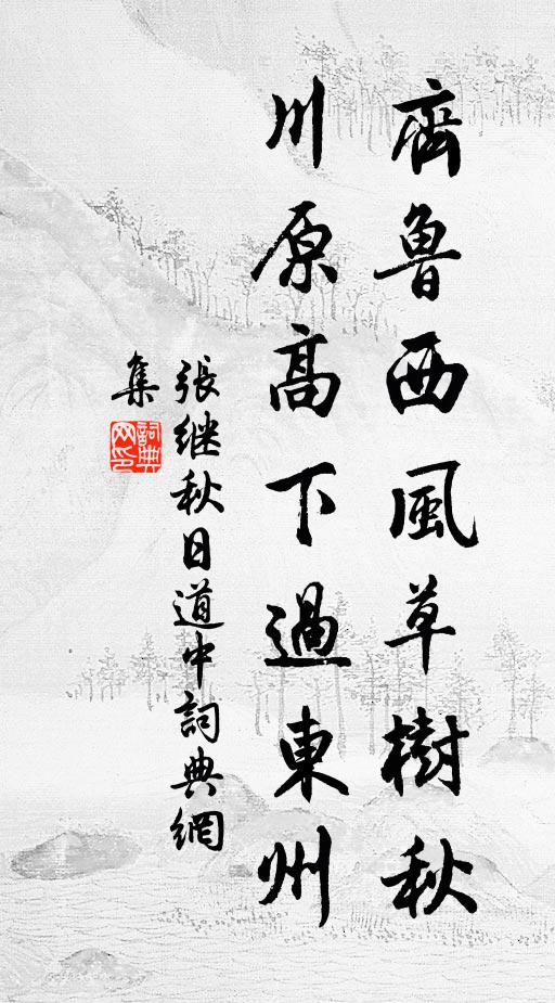 张继齐鲁西风草树秋，川原高下过东州书法作品欣赏