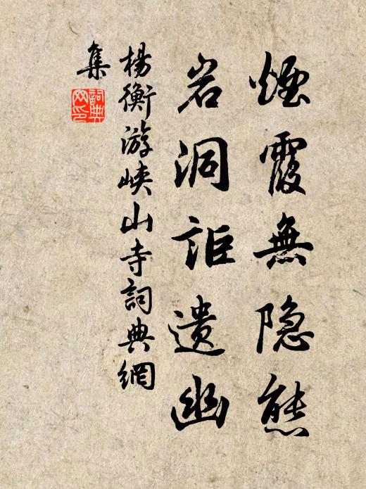 杨衡烟霞无隐态，岩洞讵遗幽书法作品欣赏