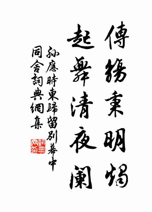 孙应时传觞秉明烛，起舞清夜阑书法作品欣赏