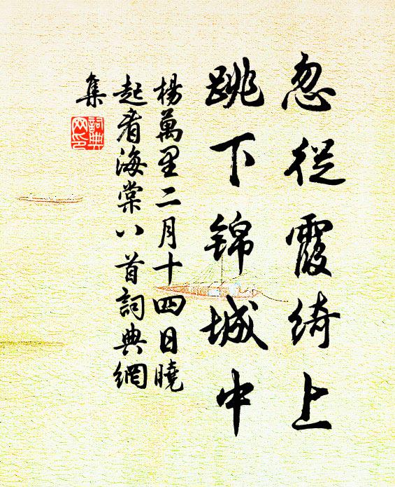 杨万里忽从霞绮上，跳下锦城中书法作品欣赏