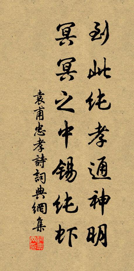 袁甫到此纯孝通神明，冥冥之中锡纯虾书法作品欣赏