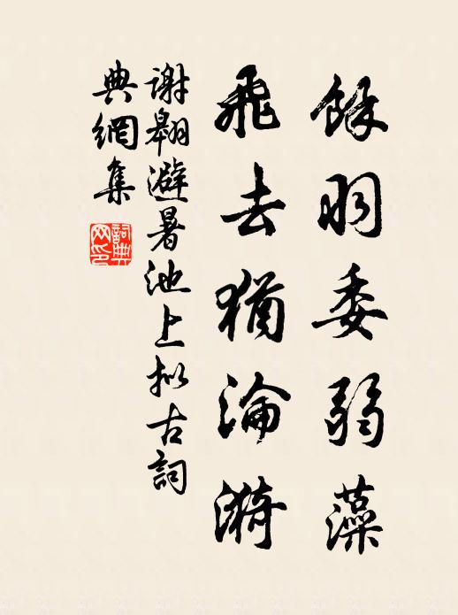 谢翱余羽委弱藻，飞去犹沦漪书法作品欣赏