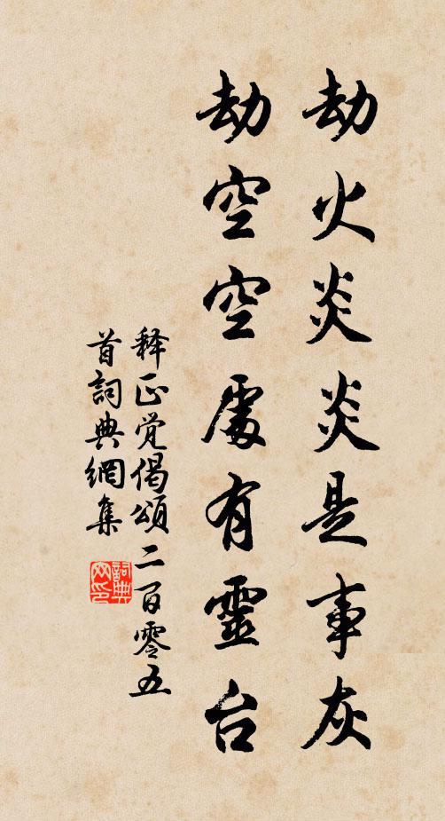 释正觉劫火炎炎是事灰，劫空空处有灵台书法作品欣赏