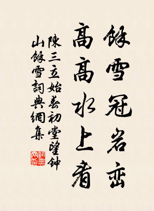 陈三立余雪冠岩峦，高高水上看书法作品欣赏