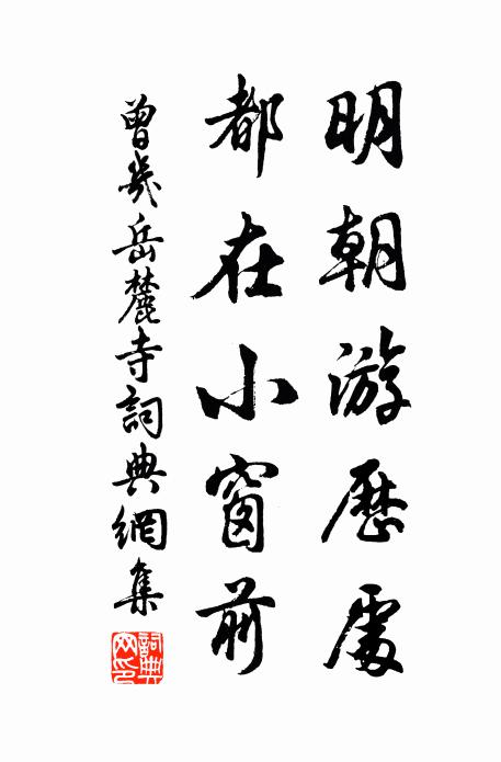 曾几明朝游历处，都在小窗前书法作品欣赏