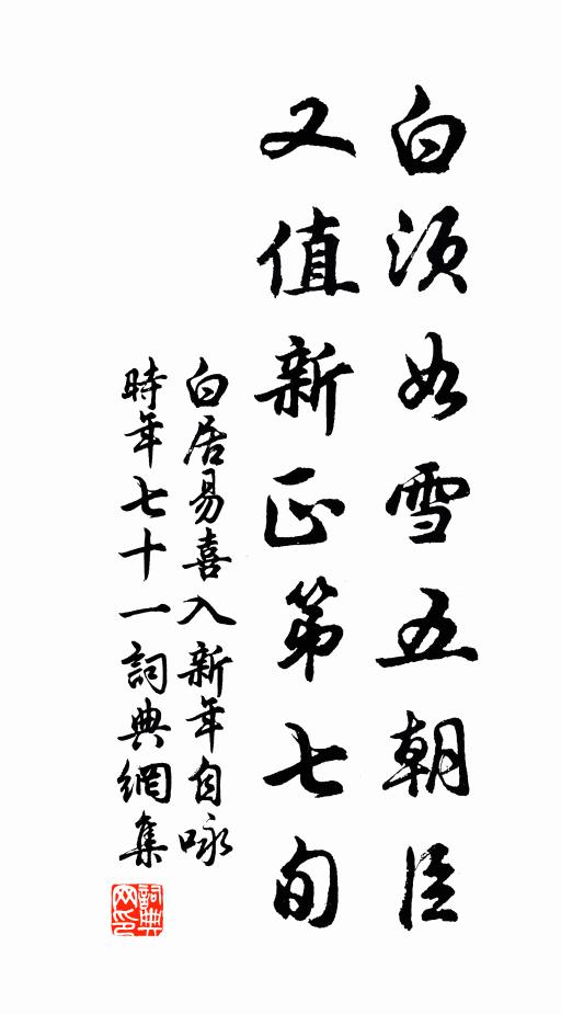 白居易白须如雪五朝臣，又值新正第七旬书法作品欣赏