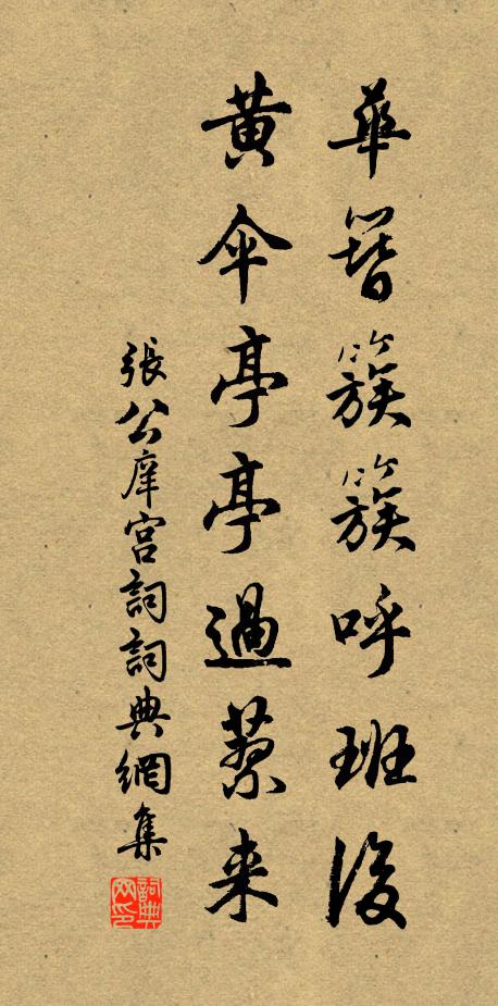 张公庠华簪簇簇呼班后，黄伞亭亭过蓼来书法作品欣赏