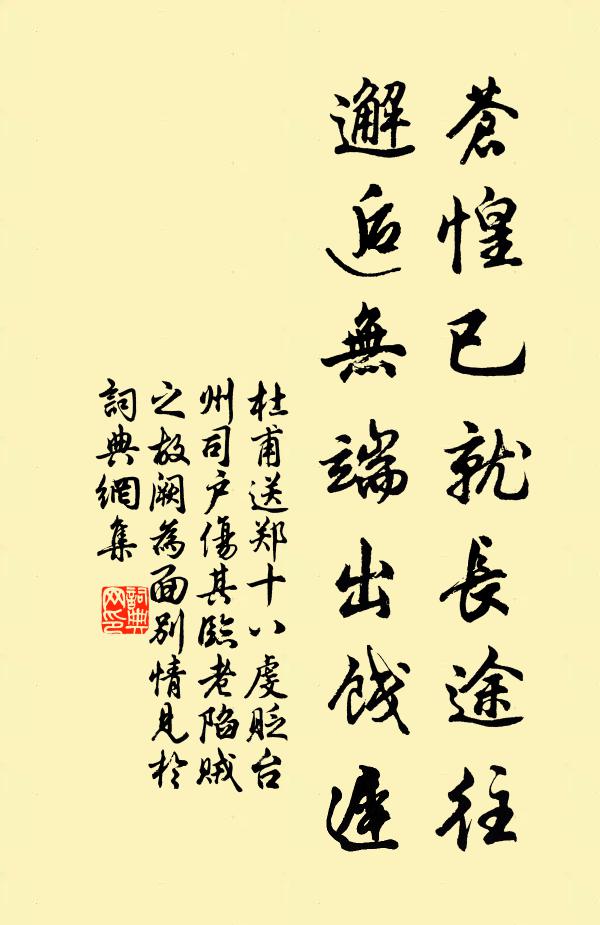 杜甫苍惶已就长途往，邂逅无端出饯迟书法作品欣赏