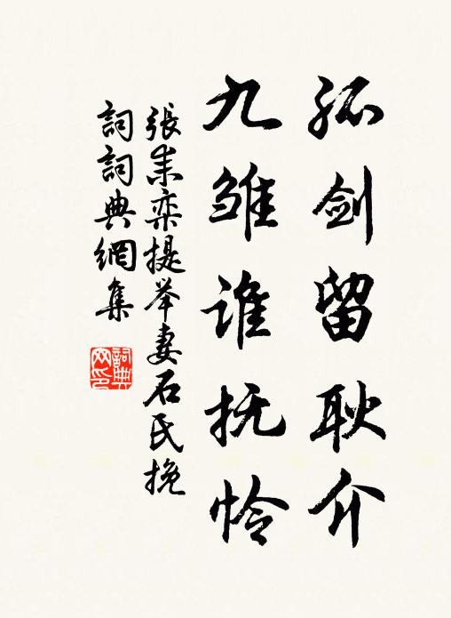 张耒孤剑留耿介，九雏谁抚怜书法作品欣赏
