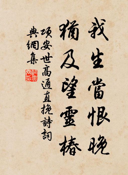 项安世我生当恨晚，犹及望灵椿书法作品欣赏