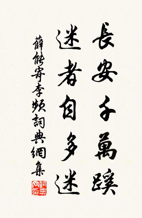 薛能长安千万蹊，迷者自多迷书法作品欣赏