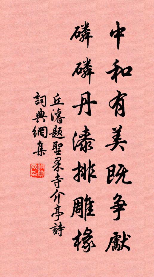 丘濬中和有美既争先，磷磷丹漆排雕椽书法作品欣赏