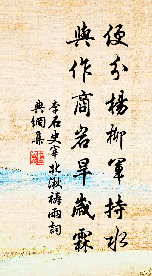 李石便分杨柳军持水，与作商岩旱岁霖书法作品欣赏