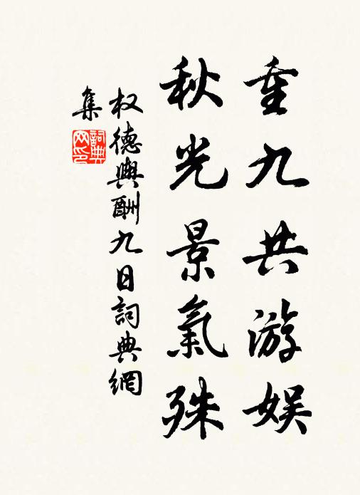 权德舆重九共游娱，秋光景气殊书法作品欣赏