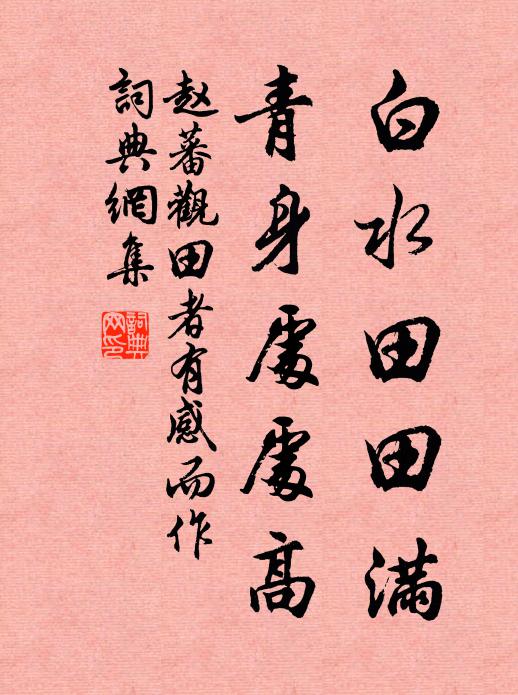 赵蕃白水田田满，青身处处高书法作品欣赏