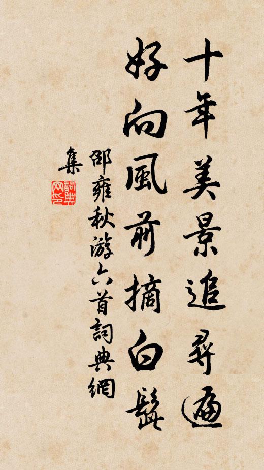 邵雍十年美景追寻遍，好向风前摘白髭书法作品欣赏