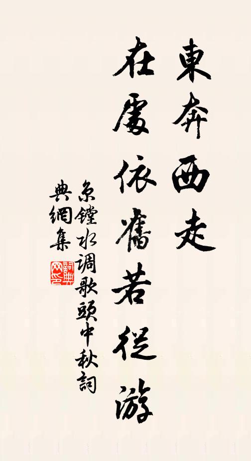 京镗东奔西走，在处依旧若从游书法作品欣赏