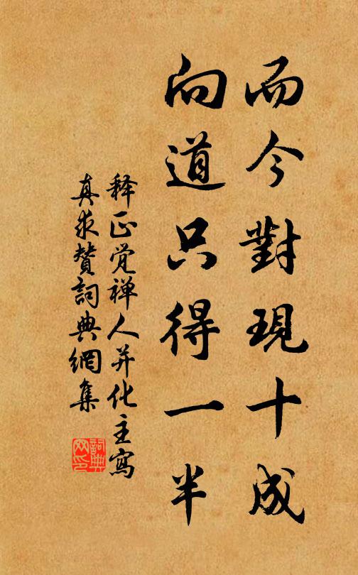释正觉而今对现十成，向道只得一半书法作品欣赏