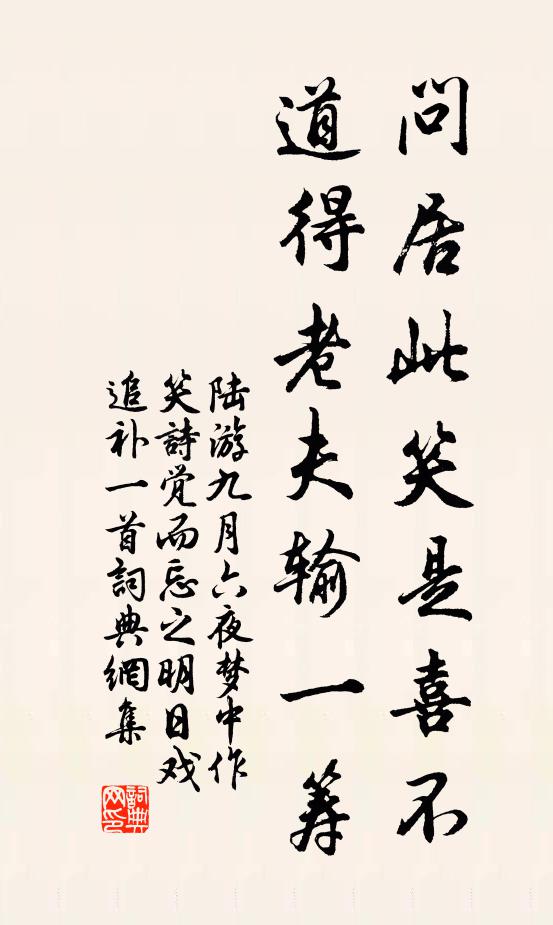 陆游问居此笑是喜不？道得老夫输一筹书法作品欣赏