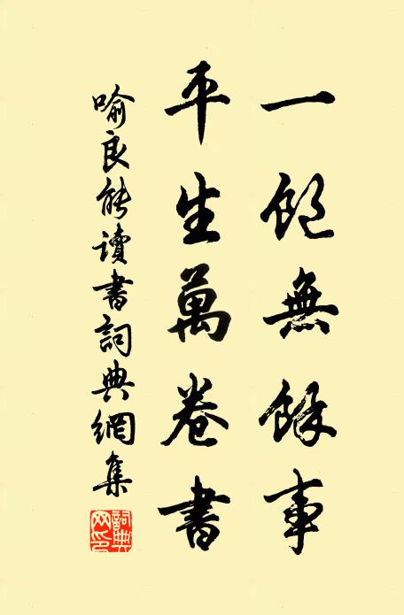 喻良能一饱无馀事，平生万卷书书法作品欣赏