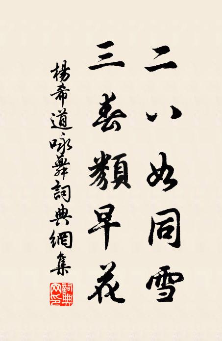 杨希道二八如同雪，三春类早花书法作品欣赏