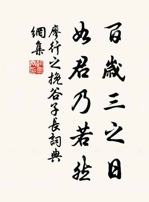 廖行之百岁三之日，如君乃若然书法作品欣赏