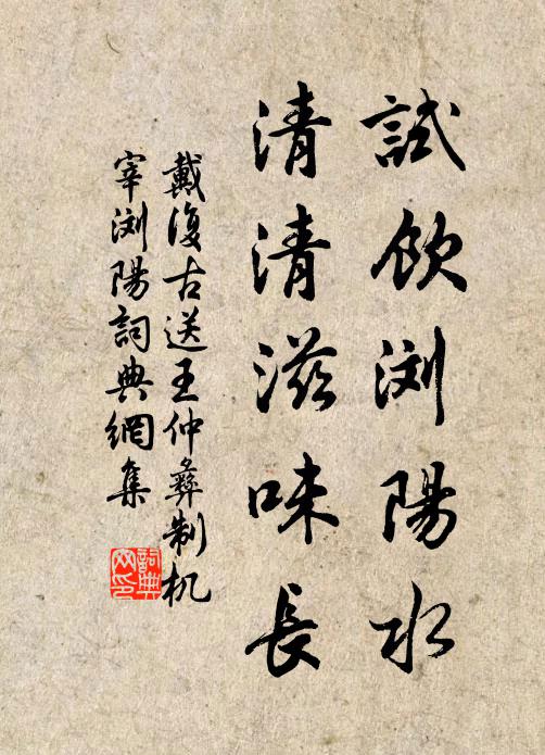 戴复古试饮浏阳水，清清滋味长书法作品欣赏