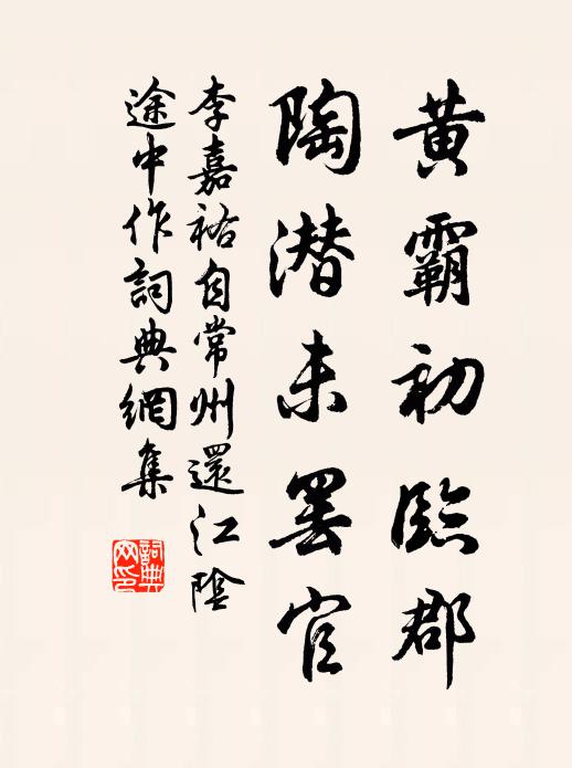 李嘉祐黄霸初临郡，陶潜未罢官书法作品欣赏