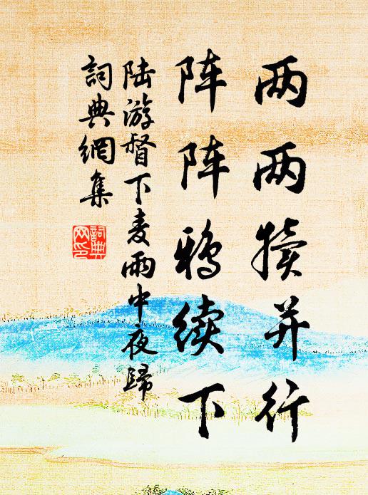 陆游两两犊并行，阵阵鸦续下书法作品欣赏