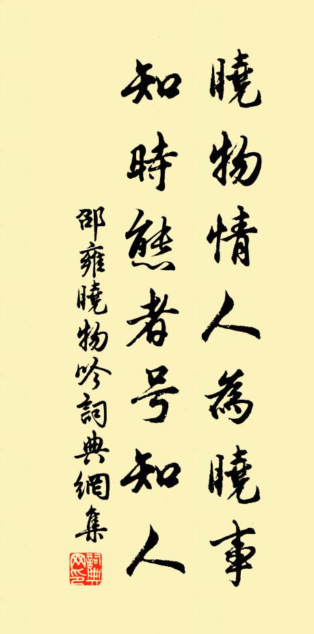邵雍晓物情人为晓事，知时态者号知人书法作品欣赏
