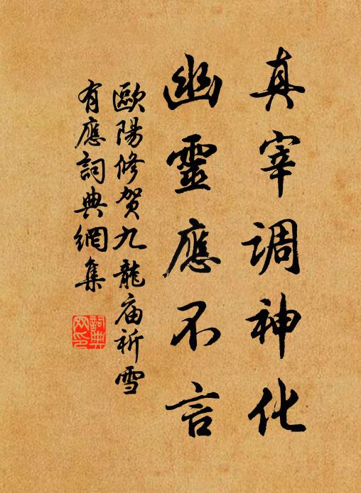 欧阳修真宰调神化，幽灵应不言书法作品欣赏