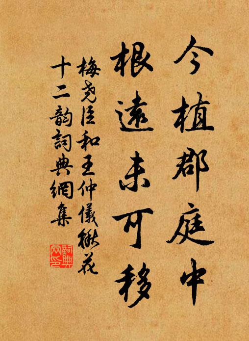 梅尧臣今植郡庭中，根远未可移书法作品欣赏