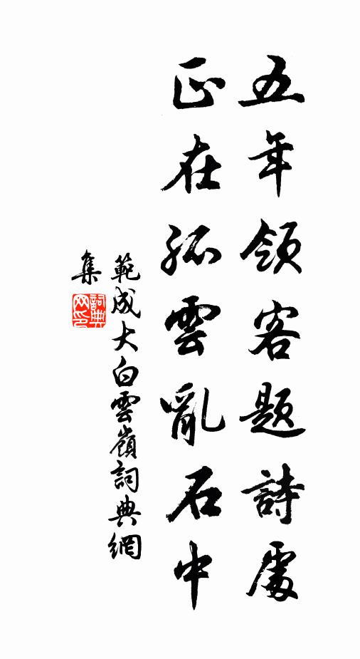 范成大五年领客题诗处，正在孤云乱石中书法作品欣赏