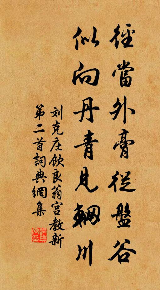 刘克庄径当外膏从盘谷，似向丹青见辋川书法作品欣赏