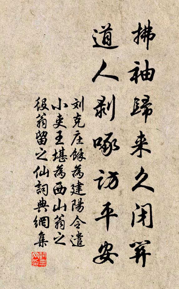 刘克庄拂袖归来久闭关，道人剥啄访平安书法作品欣赏