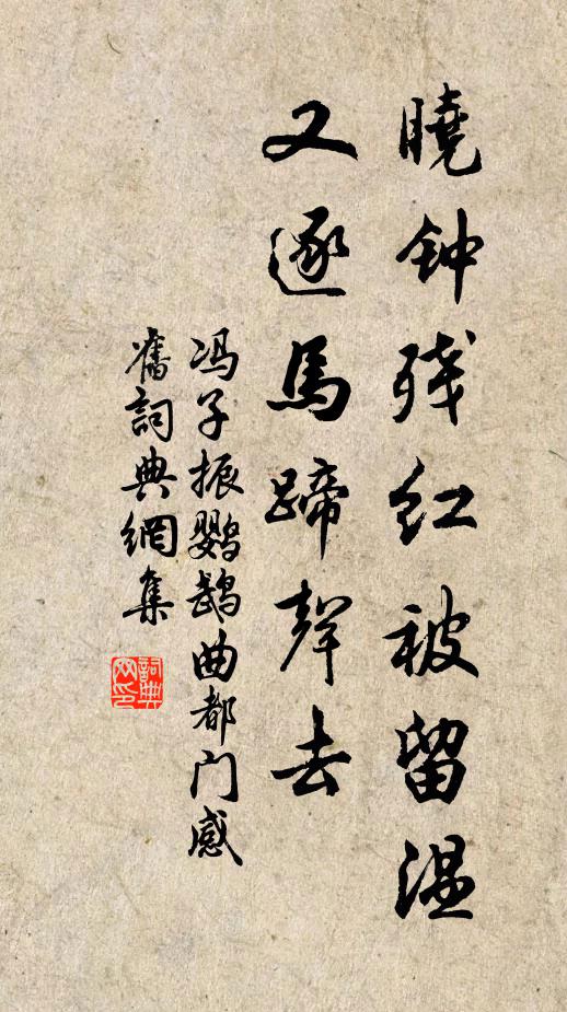 冯子振晓钟残红被留温，又逐马蹄声去书法作品欣赏