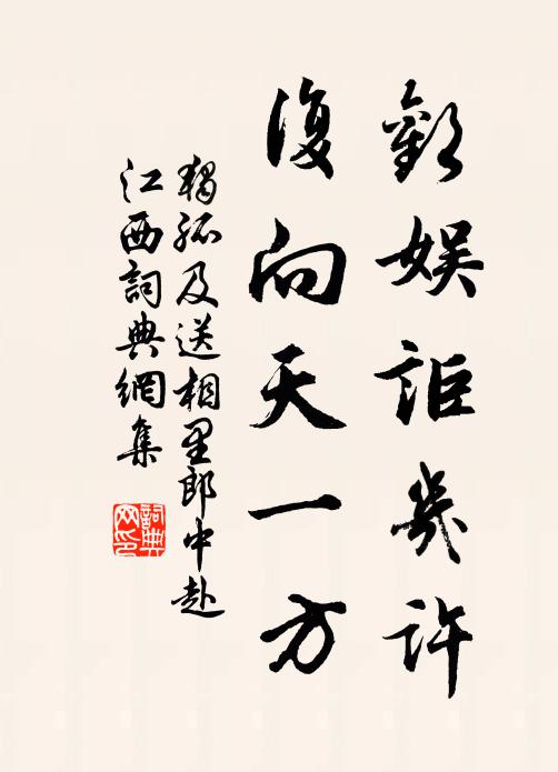 独孤及欢娱讵几许，复向天一方书法作品欣赏
