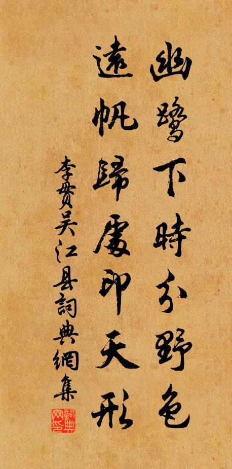 李贯幽鹭下时分野色，远帆归处印天形书法作品欣赏