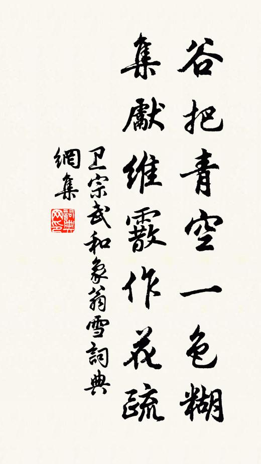 卫宗武谷把青空一色糊，集先维霰作花疏书法作品欣赏