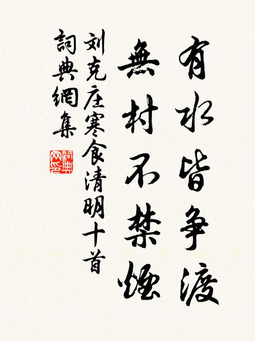 刘克庄有水皆争渡，无村不禁烟书法作品欣赏