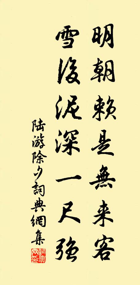 陆游明朝赖是无来客，雪后泥深一尺强书法作品欣赏