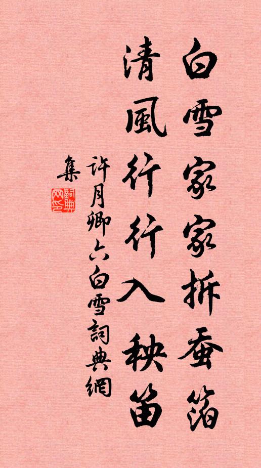 许月卿六白雪家家拆蚕箔，清风行行入秧笛书法作品欣赏