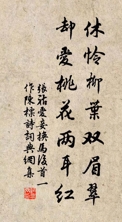 张祜休怜柳叶双眉翠，却爱桃花两耳红书法作品欣赏