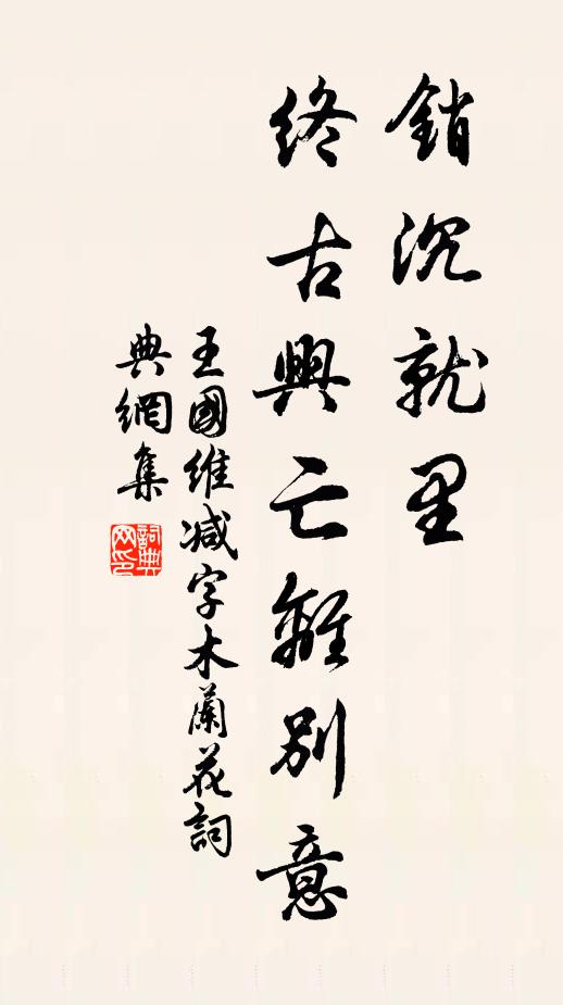 王国维销沉就里，终古兴亡离别意书法作品欣赏